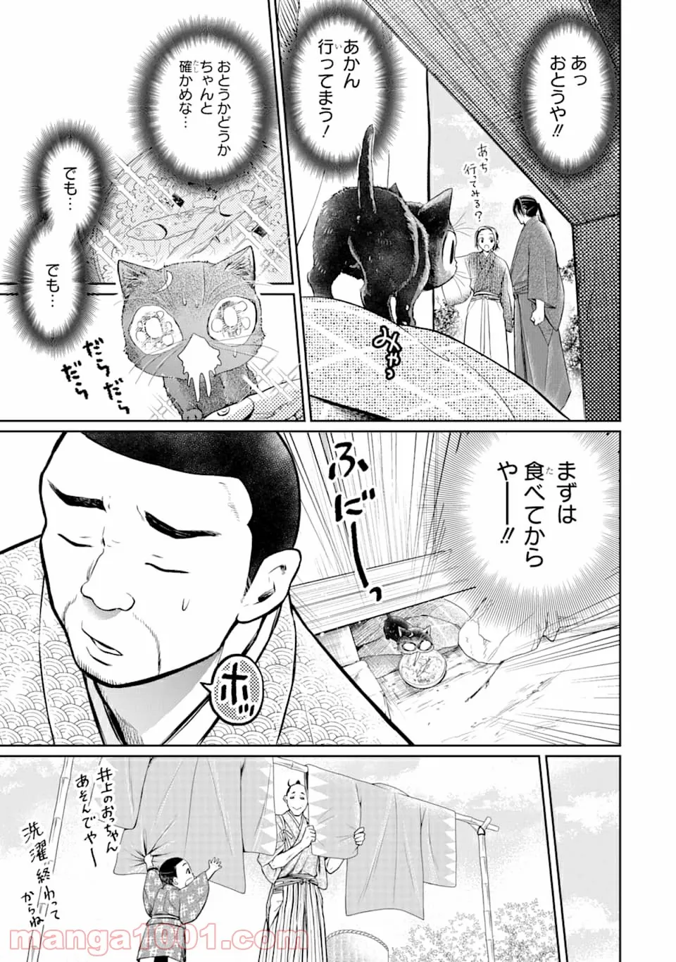 壬生の狼、猫を飼う～新選組と京ことば猫～ - 第2話 - Page 15