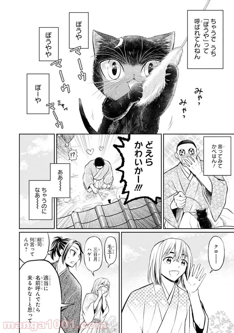 壬生の狼、猫を飼う～新選組と京ことば猫～ - 第2話 - Page 24