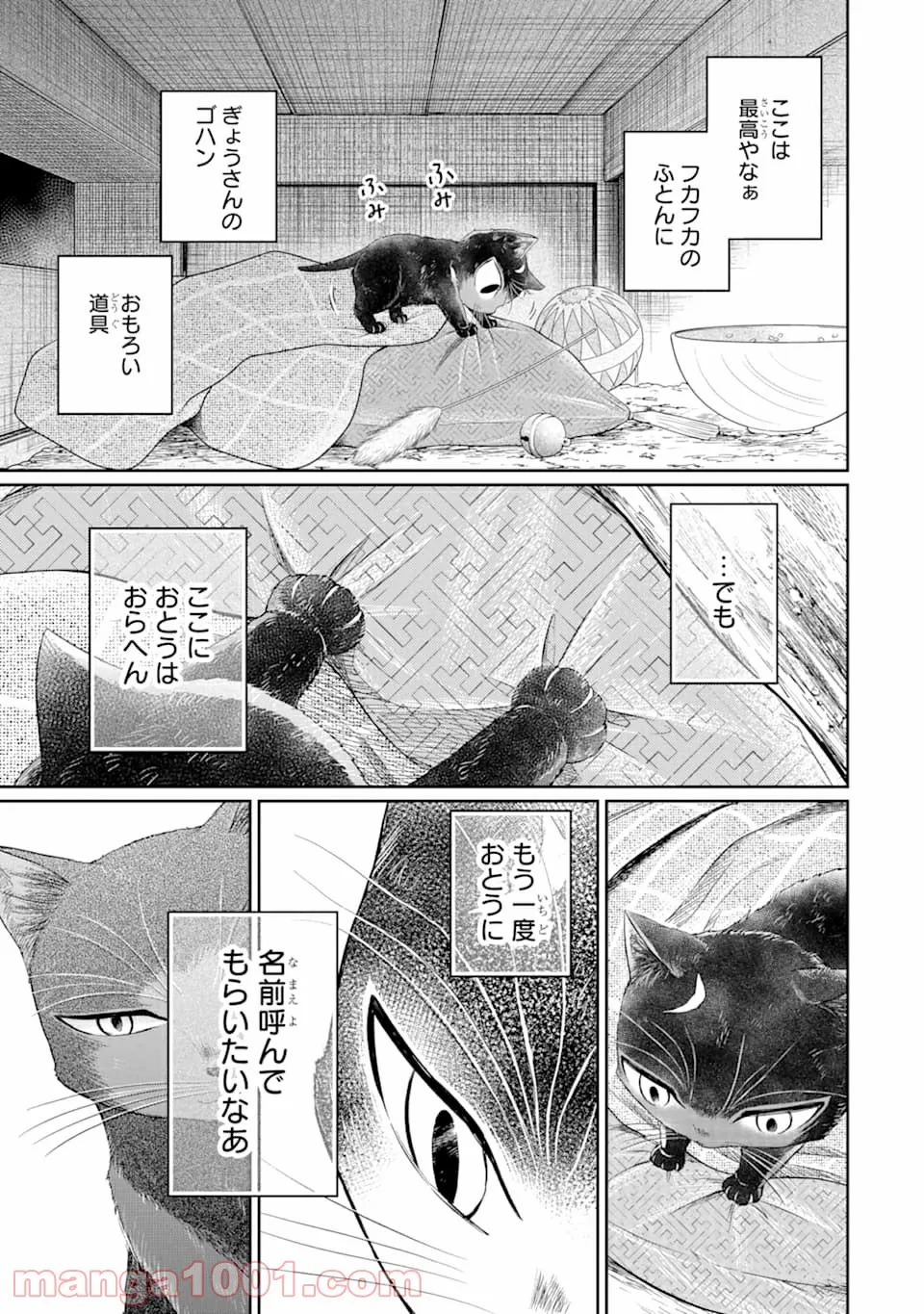 壬生の狼、猫を飼う～新選組と京ことば猫～ - 第2話 - Page 27