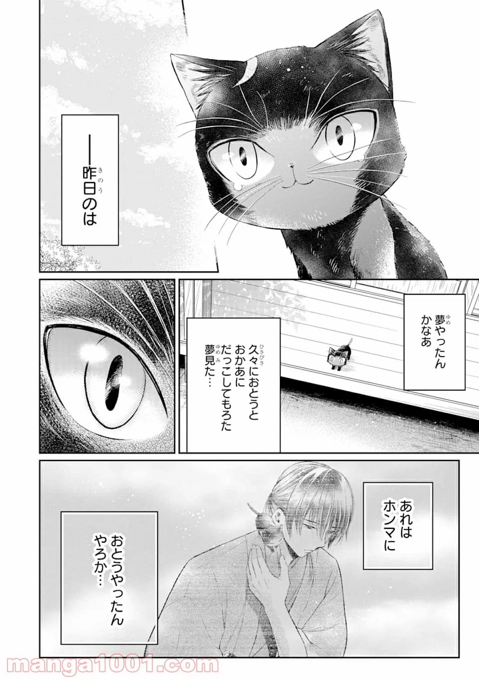 壬生の狼、猫を飼う～新選組と京ことば猫～ - 第2話 - Page 6