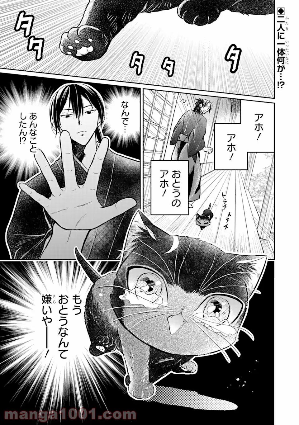 壬生の狼、猫を飼う～新選組と京ことば猫～ 第3.1話 - Trang 1