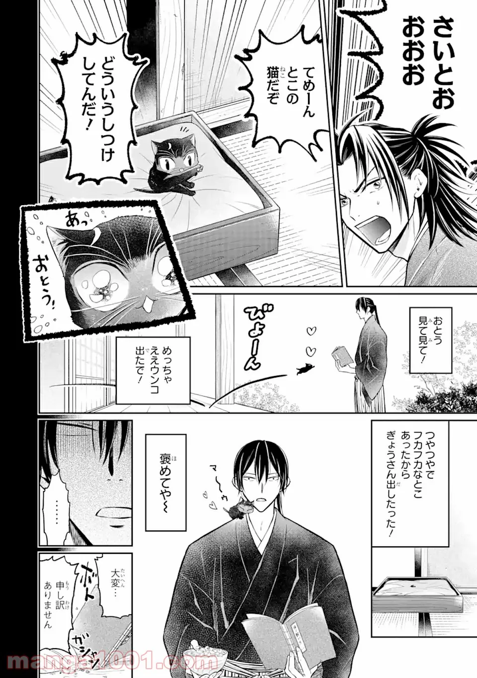 壬生の狼、猫を飼う～新選組と京ことば猫～ 第3.1話 - Trang 14