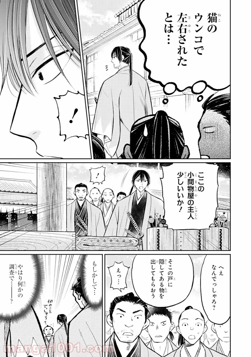 壬生の狼、猫を飼う～新選組と京ことば猫～ 第3.1話 - Trang 17