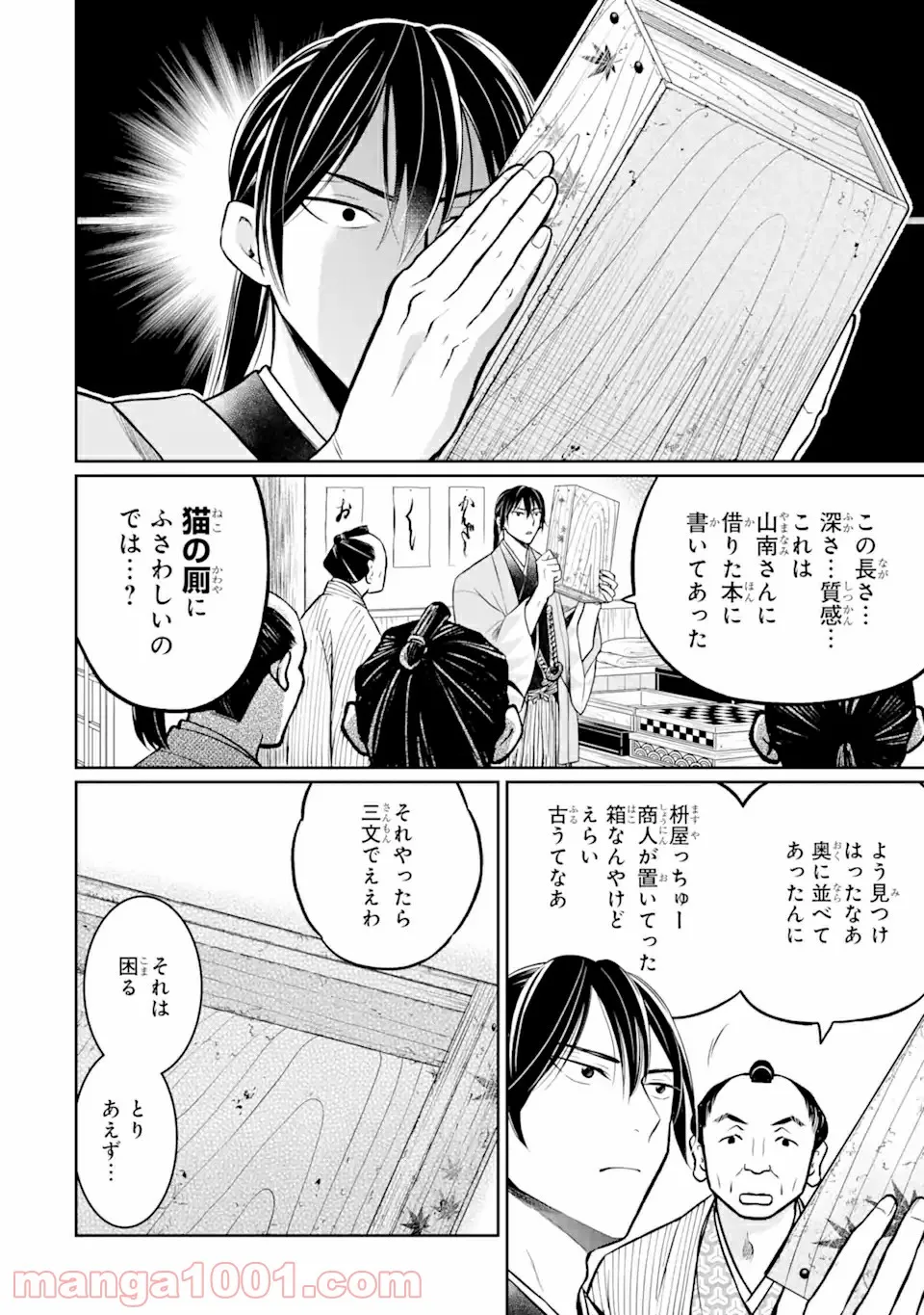 壬生の狼、猫を飼う～新選組と京ことば猫～ 第3.1話 - Trang 18