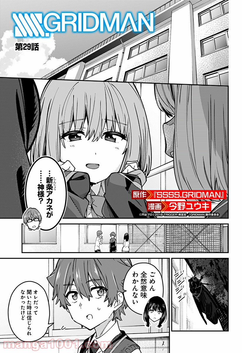 SSSS.GRIDMAN - 第29話 - Page 1