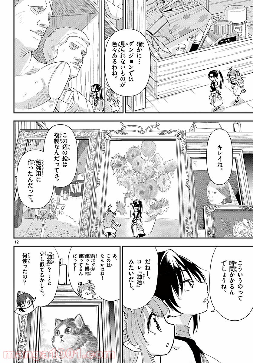 美術室のモンスターず - 第8話 - Page 12