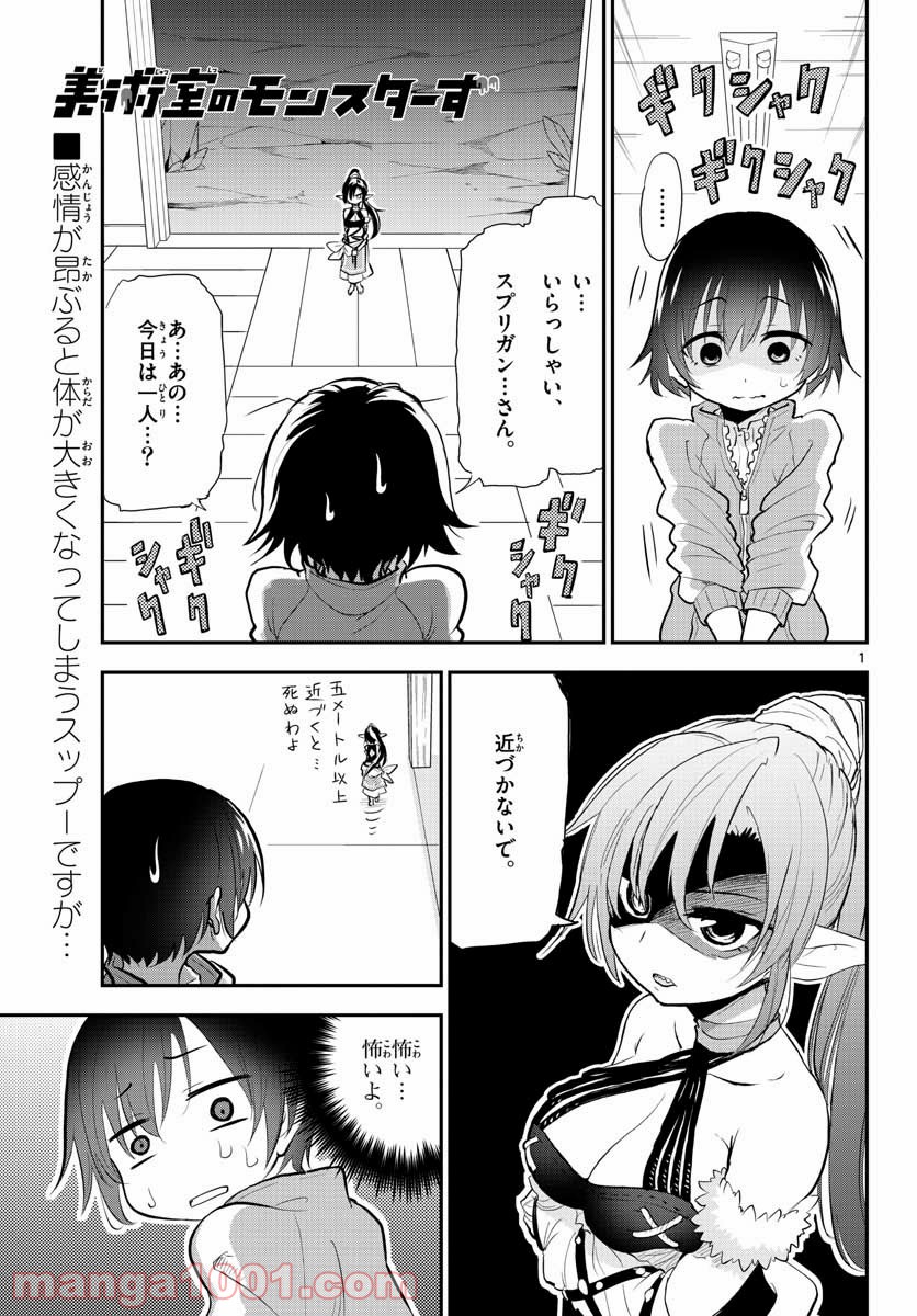 美術室のモンスターず - 第9話 - Page 1