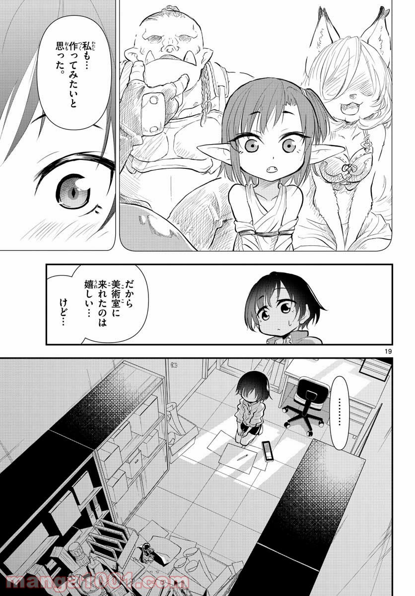 美術室のモンスターず - 第9話 - Page 19