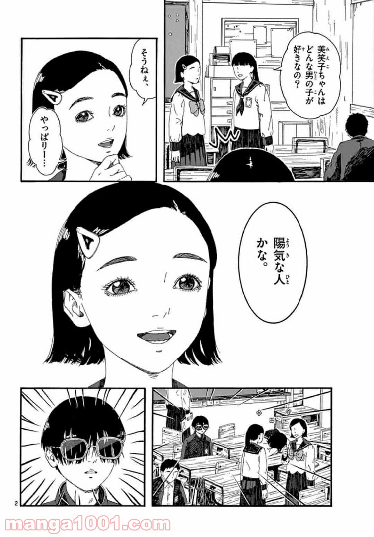 陽気なしめりけ - 第1話 - Page 2