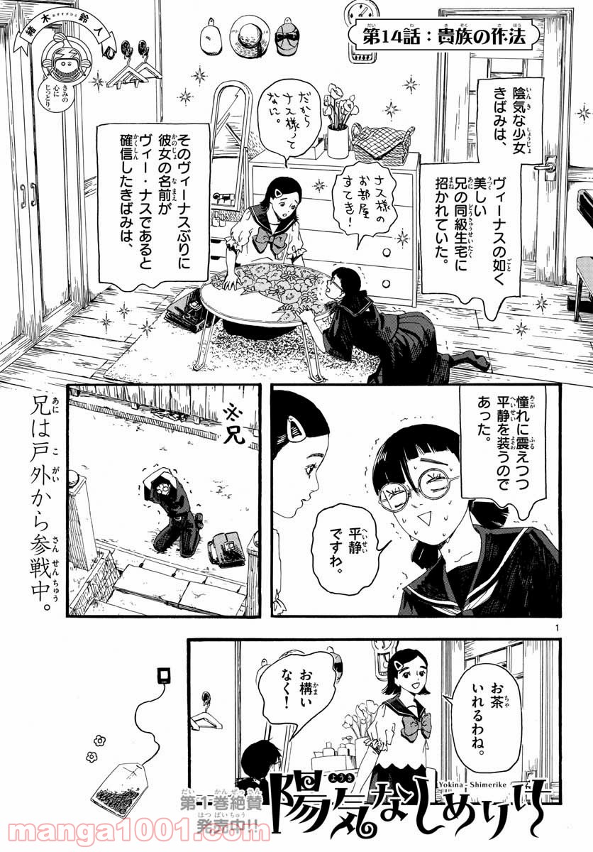 陽気なしめりけ - 第14話 - Page 1