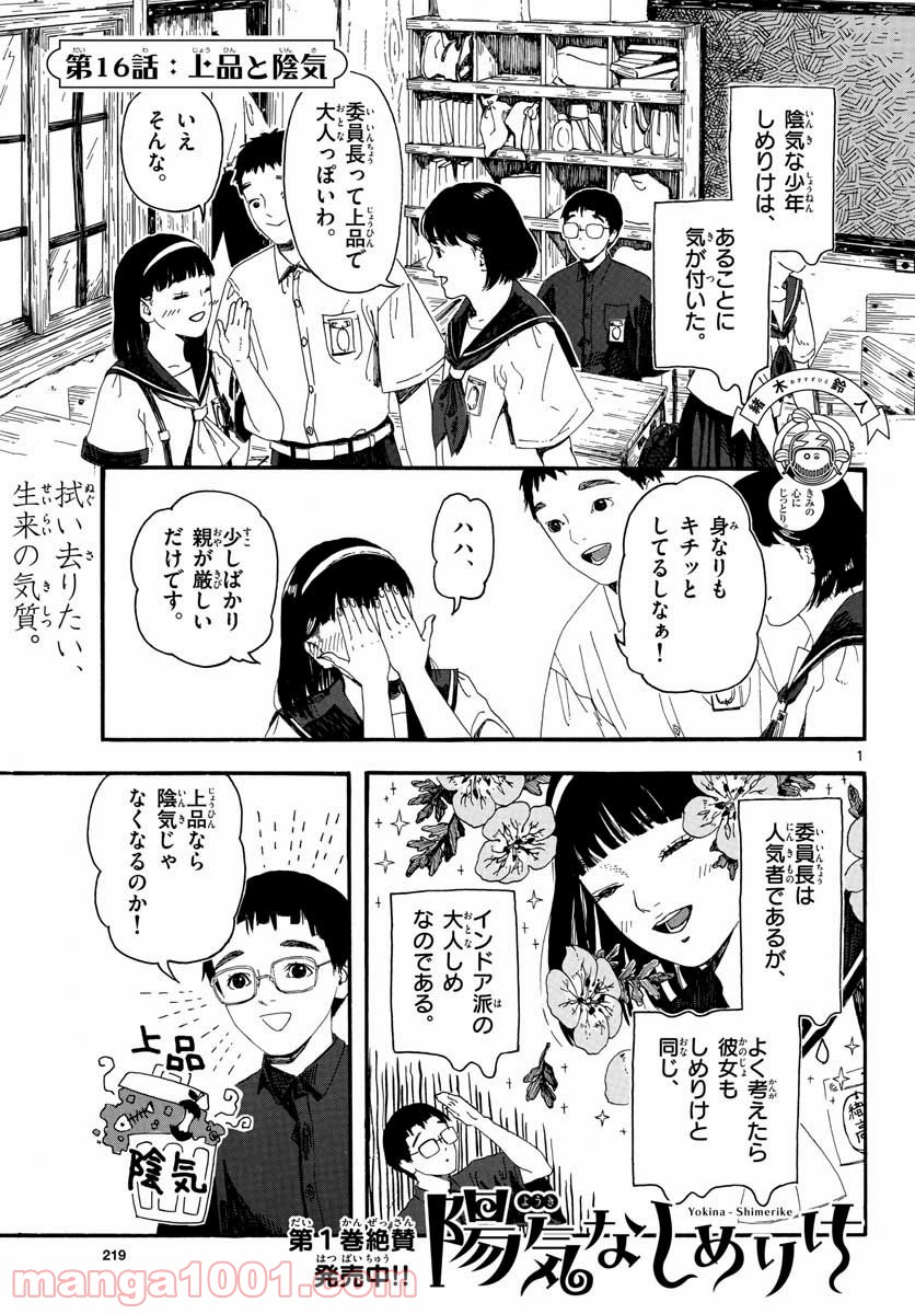 陽気なしめりけ - 第16話 - Page 1