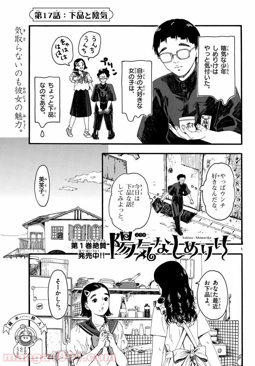 陽気なしめりけ - 第17話 - Page 1