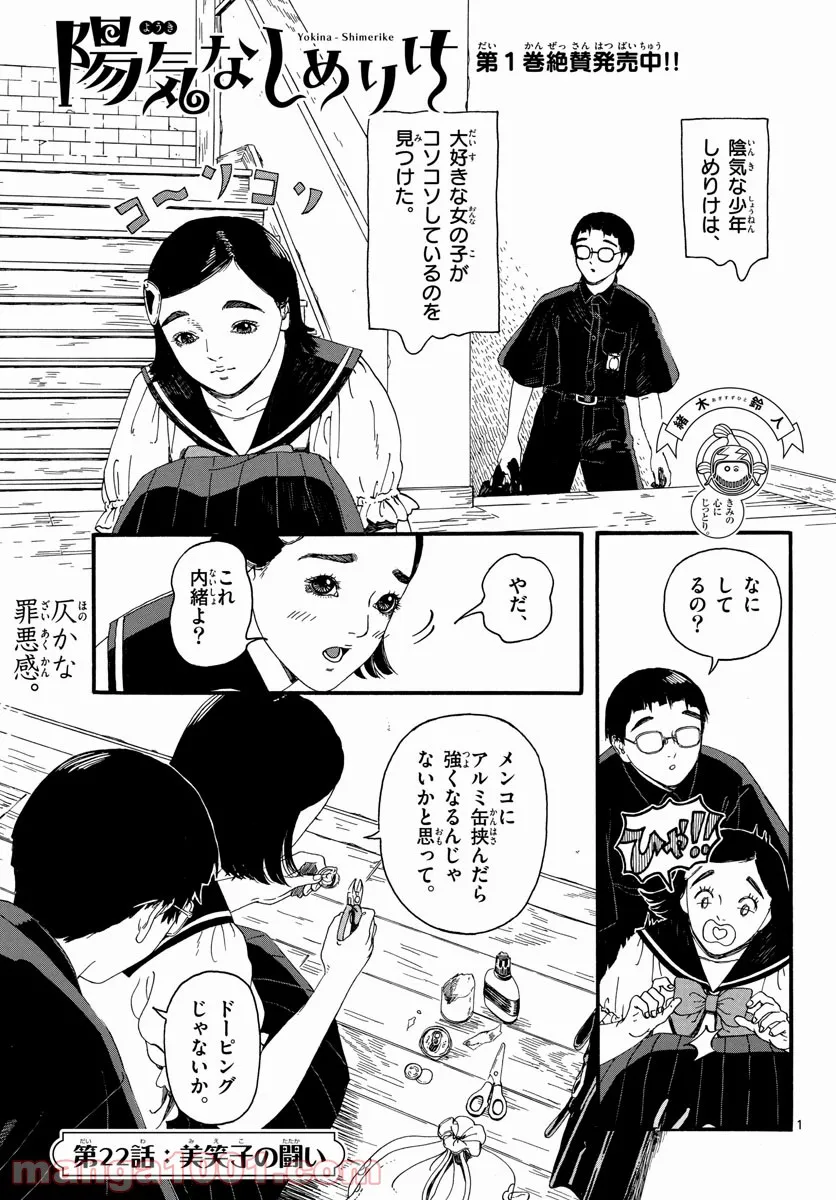 陽気なしめりけ - 第22話 - Page 1