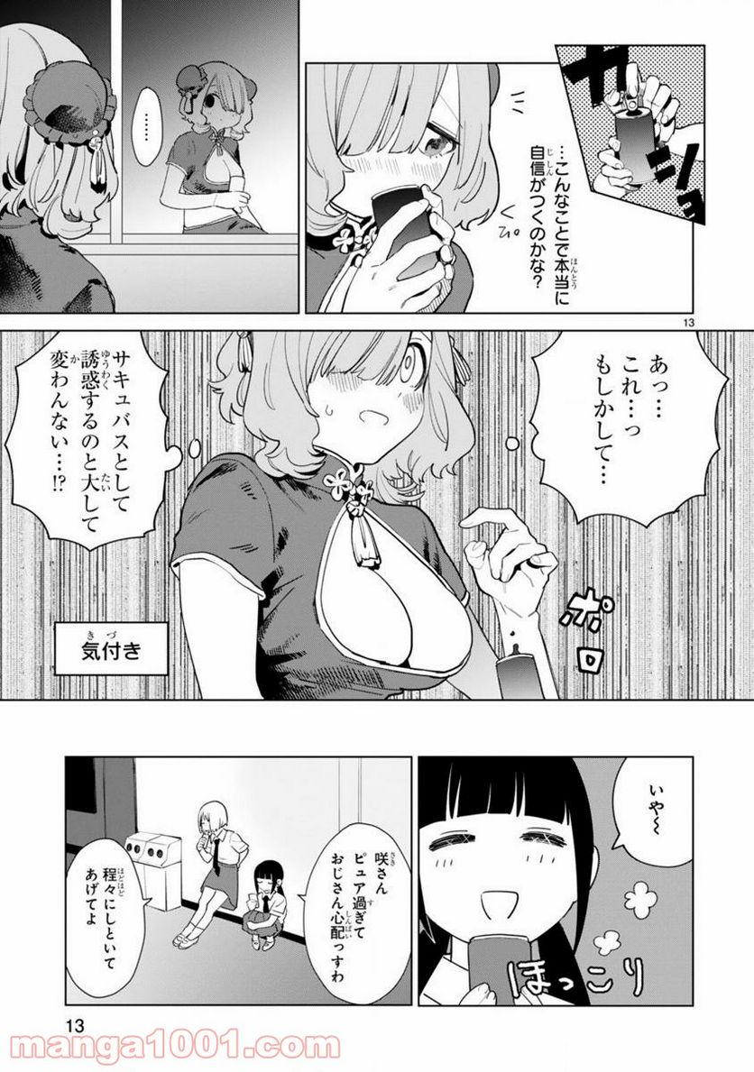 咲ちゃんは淫魔の子（合掌） - 第1話 - Page 13