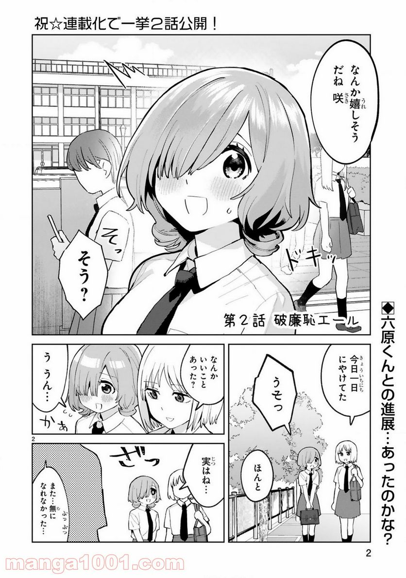 咲ちゃんは淫魔の子（合掌） - 第2話 - Page 1