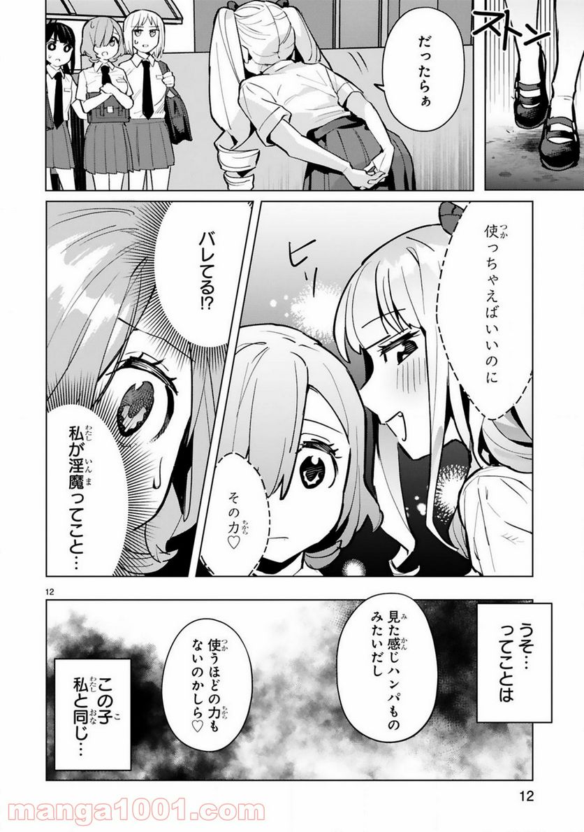 咲ちゃんは淫魔の子（合掌） - 第3話 - Page 12