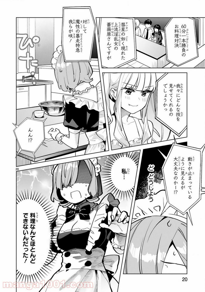 咲ちゃんは淫魔の子（合掌） - 第3話 - Page 20