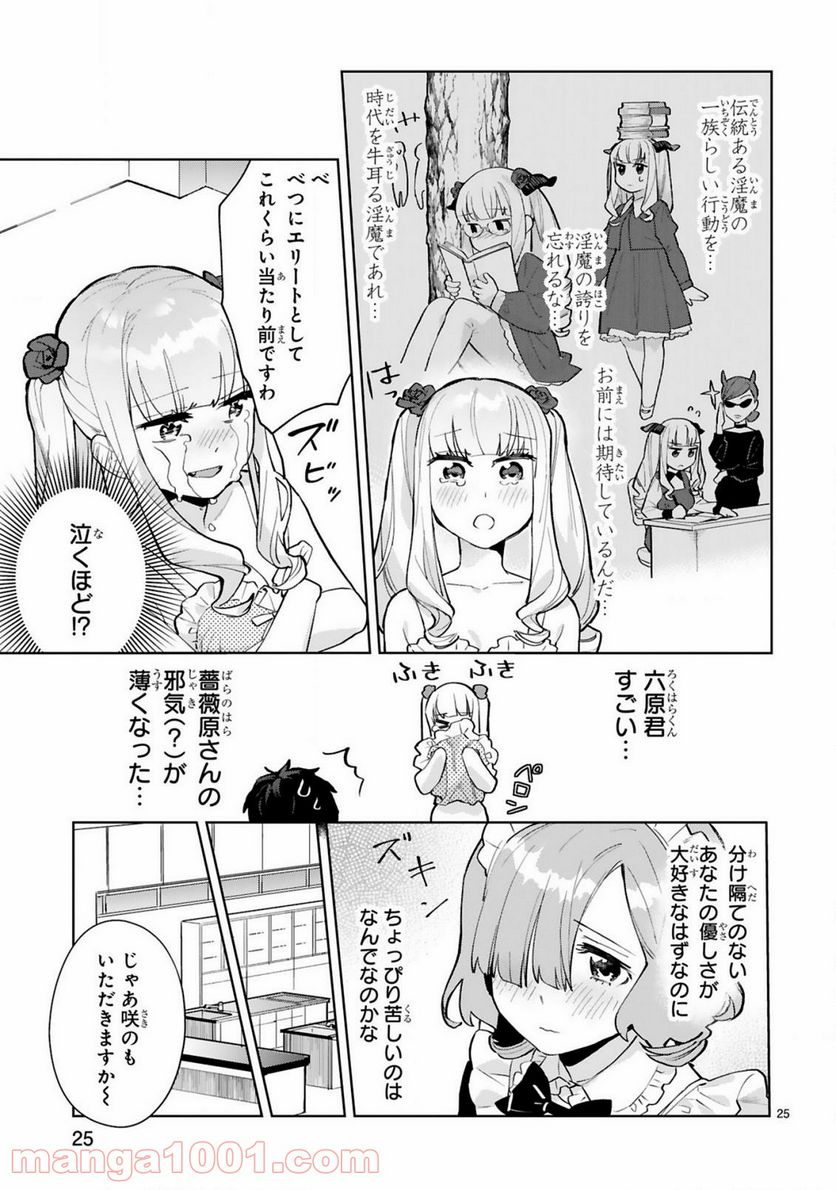 咲ちゃんは淫魔の子（合掌） - 第3話 - Page 25