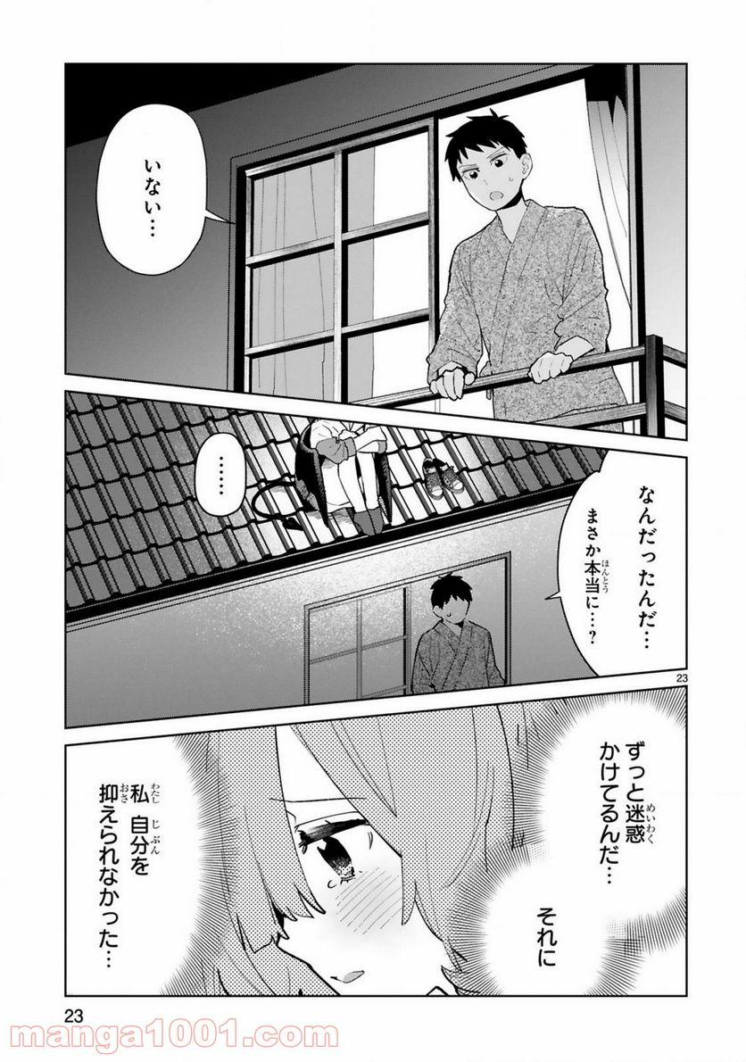 咲ちゃんは淫魔の子（合掌） - 第4話 - Page 23