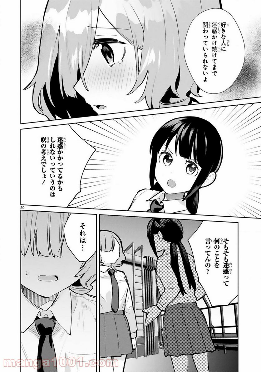 咲ちゃんは淫魔の子（合掌） - 第5話 - Page 20