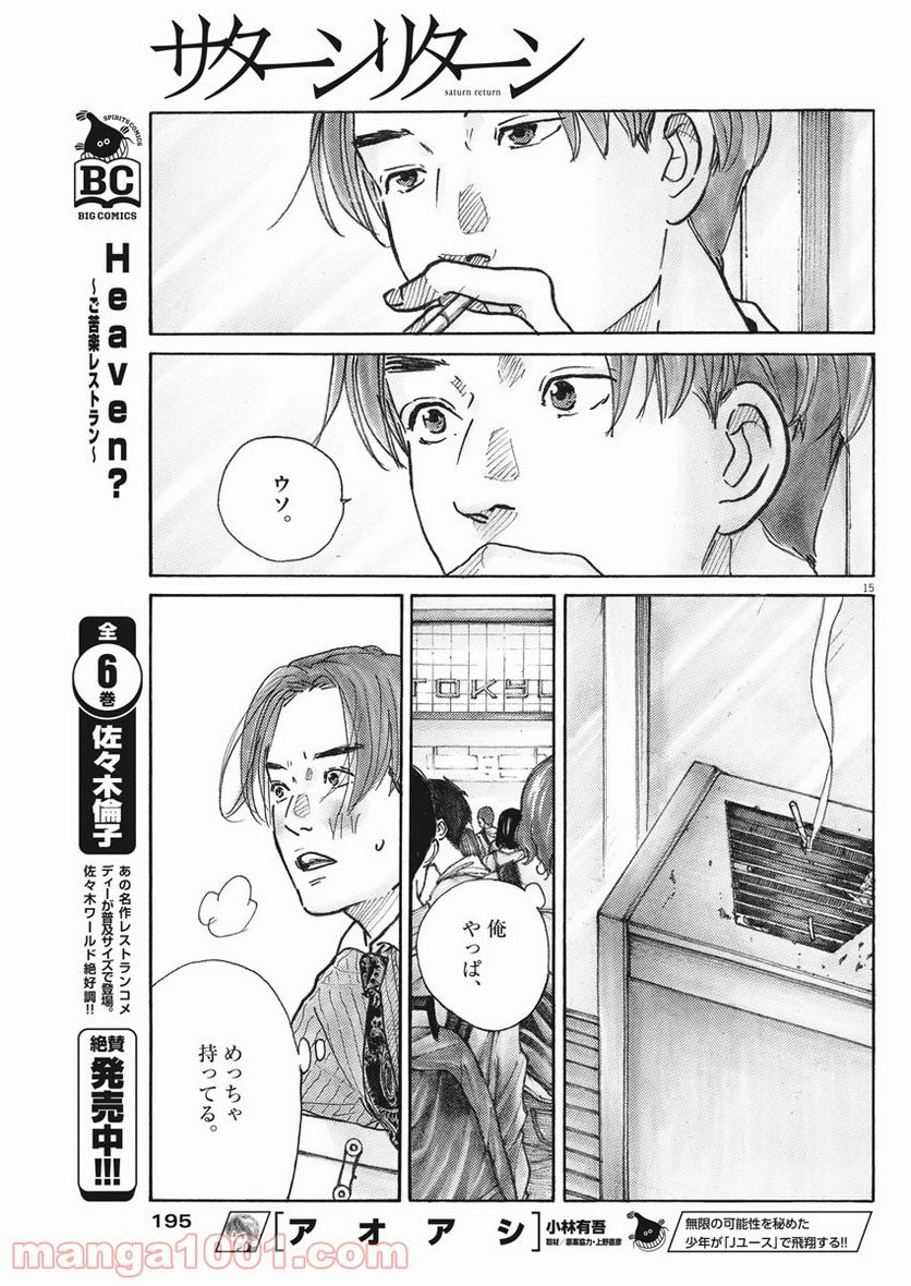 サターンリターン - 第3話 - Page 15