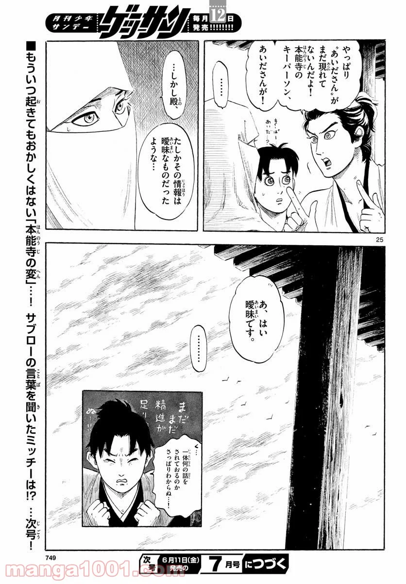 信長協奏曲 - 第129話 - Page 25