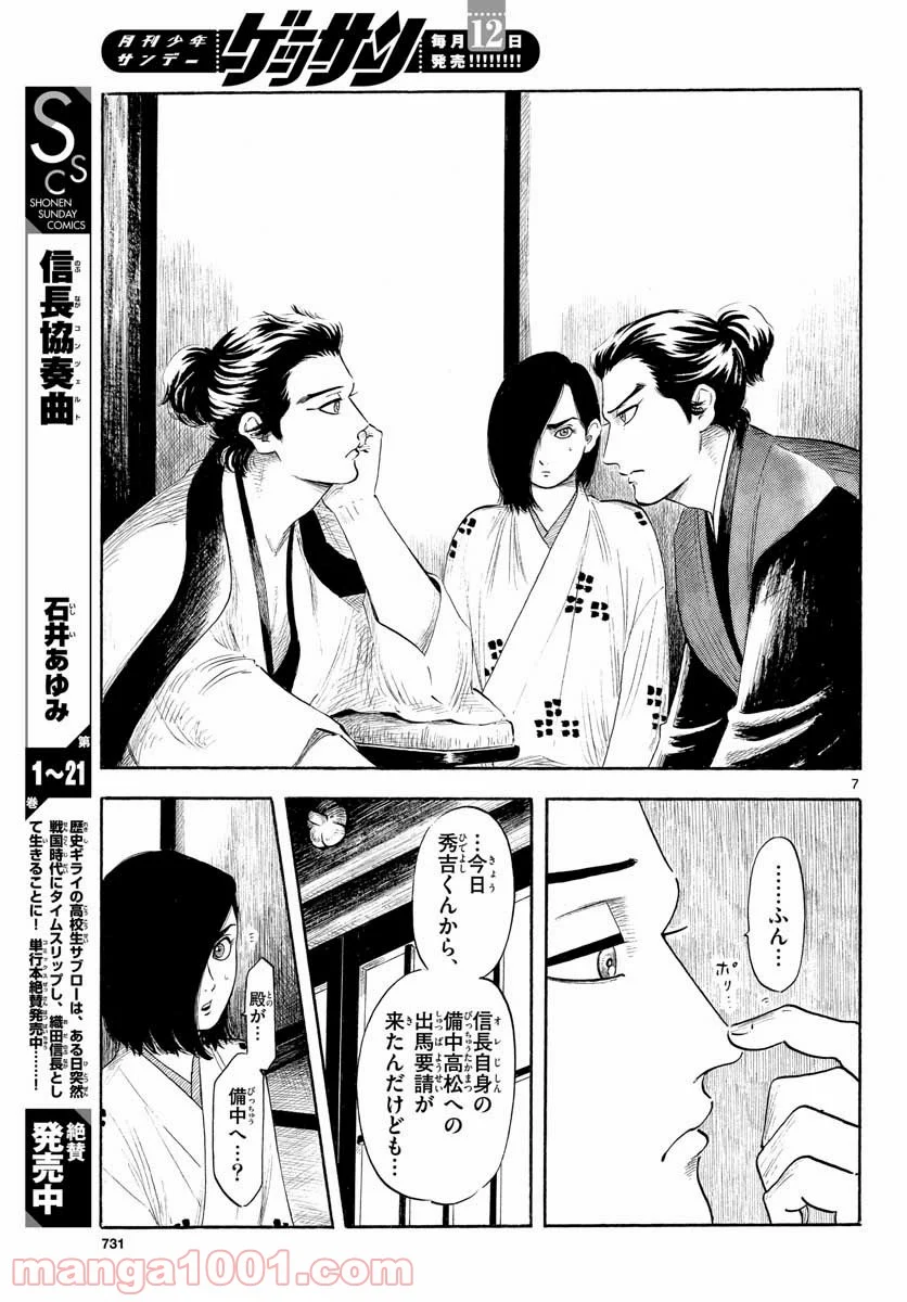 信長協奏曲 - 第129話 - Page 7