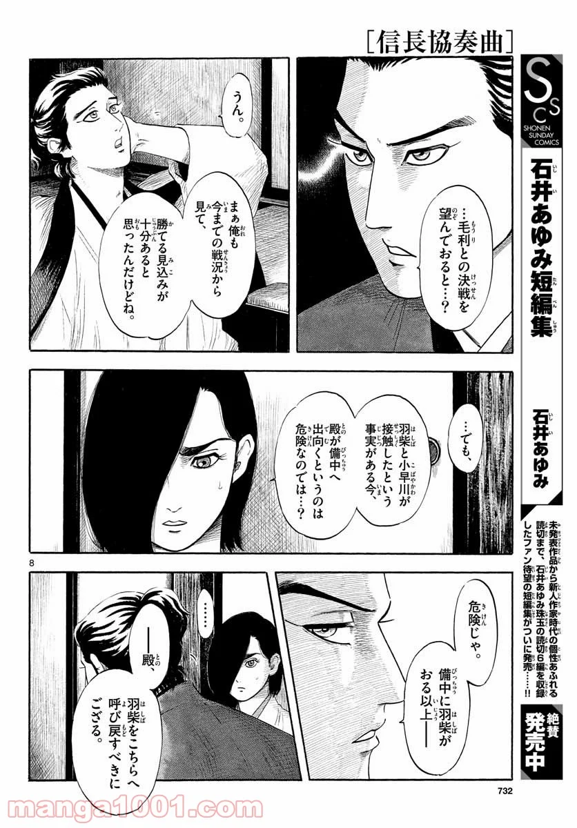 信長協奏曲 - 第129話 - Page 8