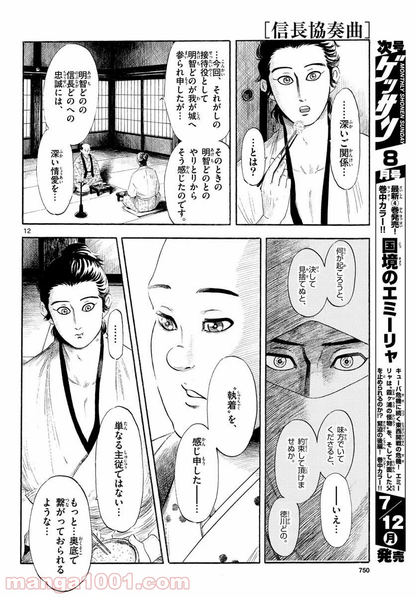 信長協奏曲 - 第130話 - Page 12