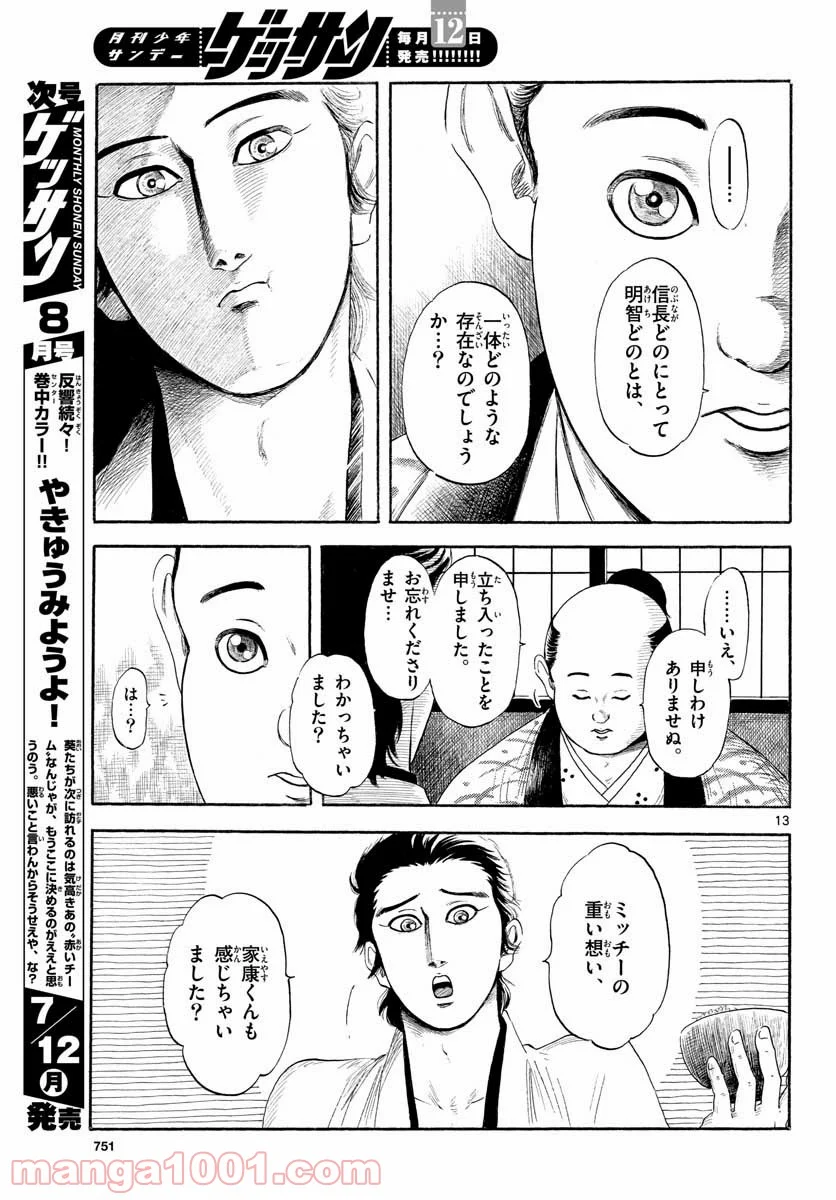 信長協奏曲 - 第130話 - Page 13