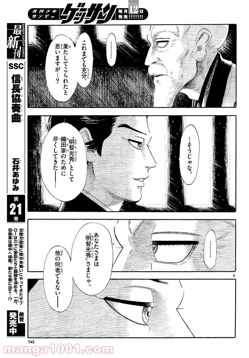 信長協奏曲 - 第130話 - Page 5