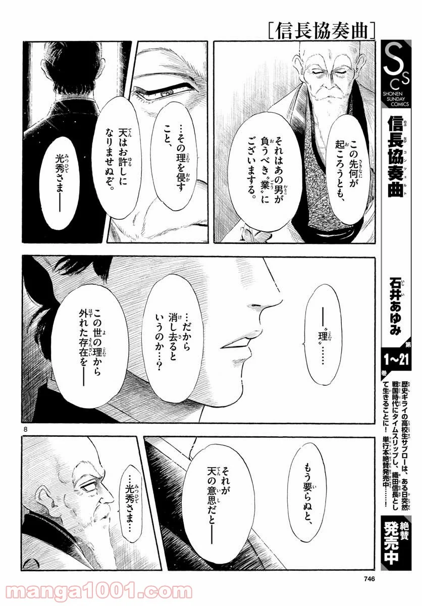 信長協奏曲 - 第130話 - Page 8