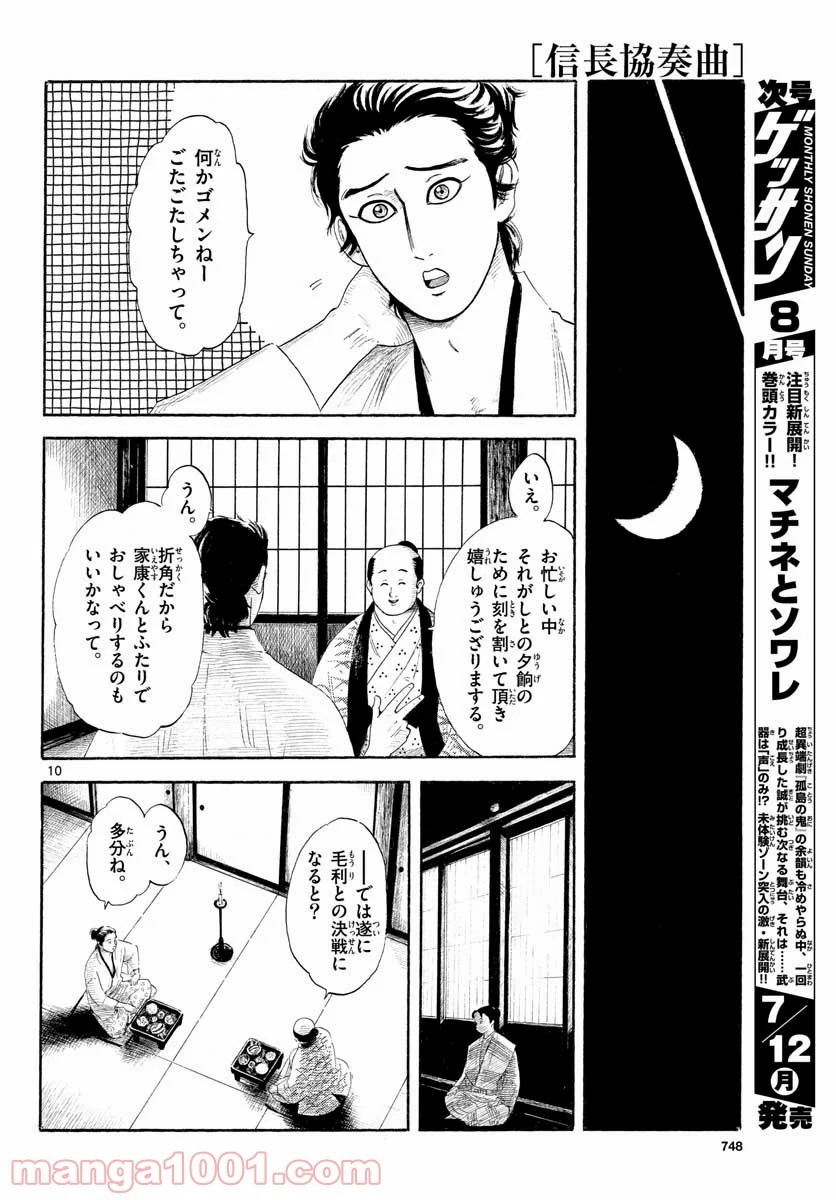 信長協奏曲 - 第130話 - Page 10