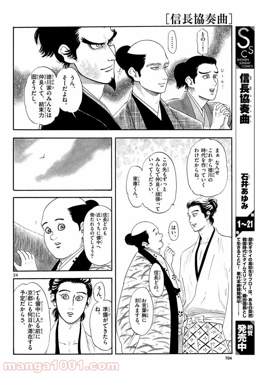 信長協奏曲 - 第131話 - Page 24