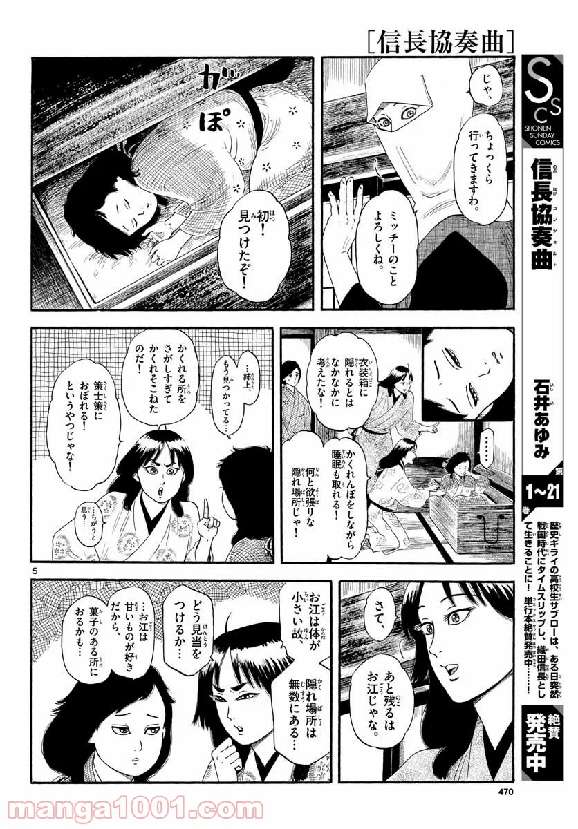 信長協奏曲 - 第133話 - Page 5