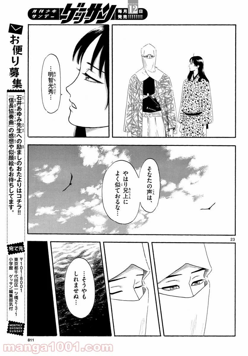 信長協奏曲 - 第134話 - Page 23