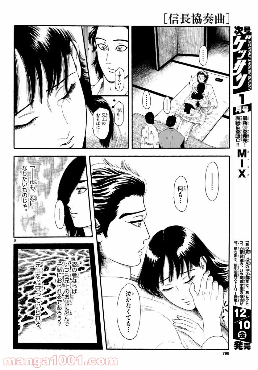 信長協奏曲 - 第134話 - Page 8