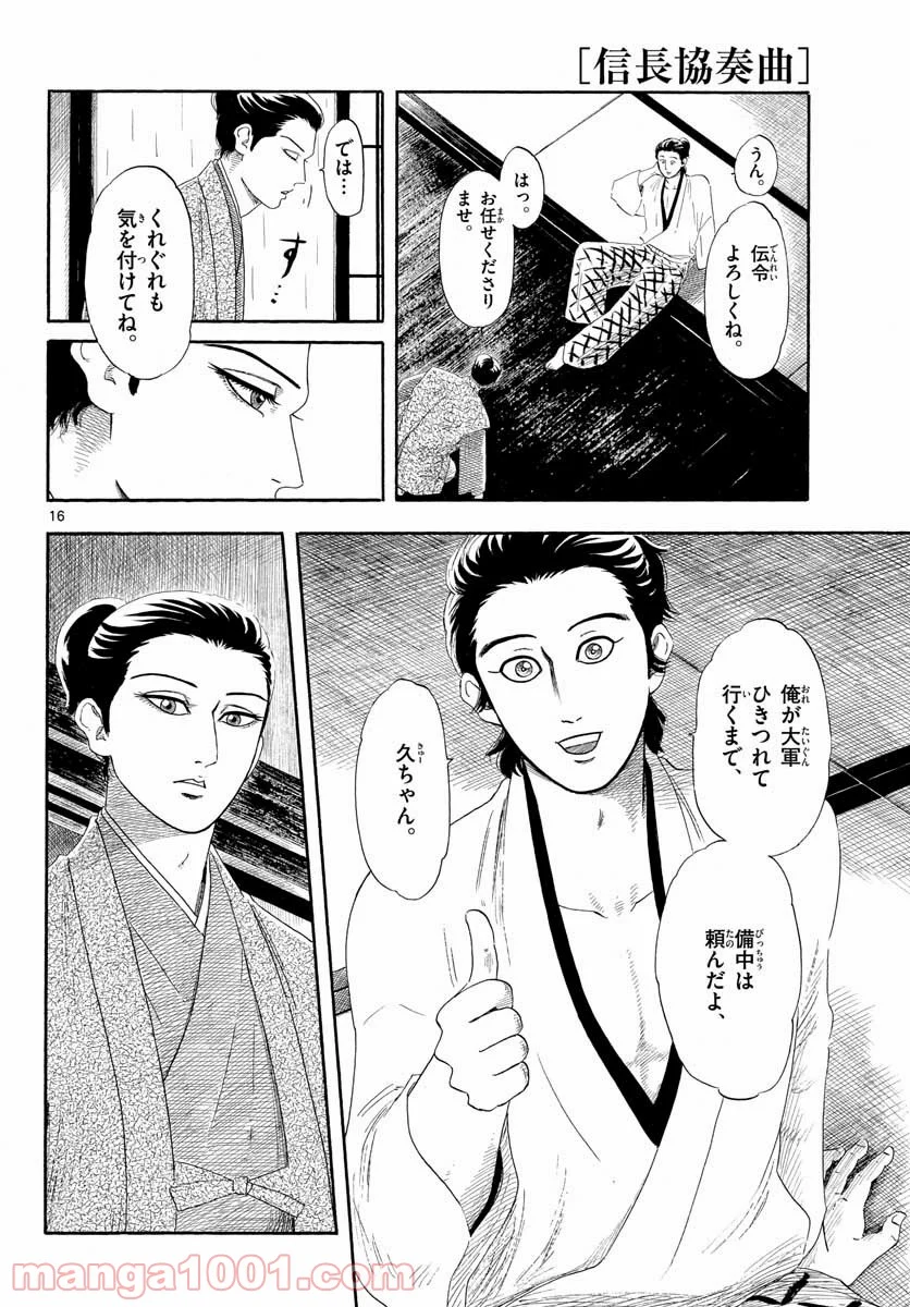 信長協奏曲 - 第135話 - Page 16