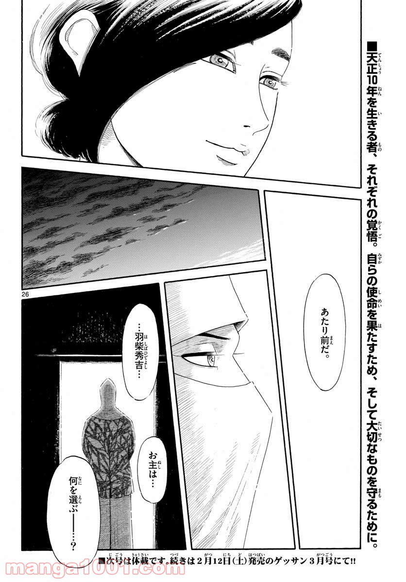 信長協奏曲 - 第135話 - Page 26