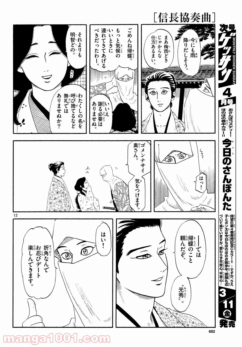 信長協奏曲 - 第136話 - Page 12