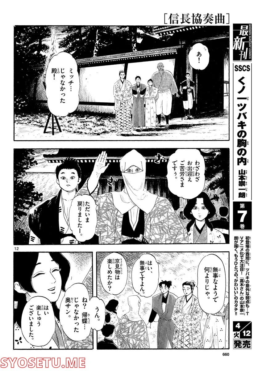 信長協奏曲 - 第137話 - Page 12