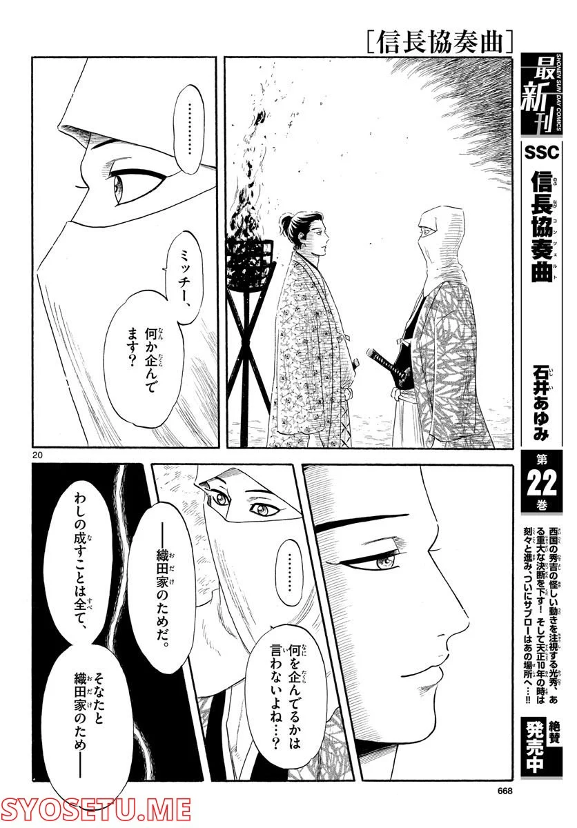 信長協奏曲 - 第137話 - Page 20