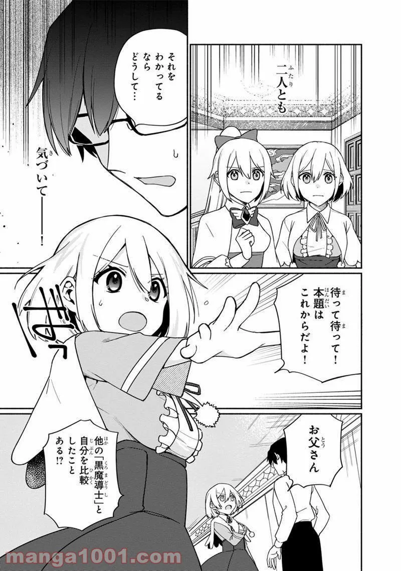 僕のかわいい娘は双子の賢者 ～特技がデバフの底辺黒魔導士、育てた双子の娘がSランクの大賢者になってしまう～ 第2話 - Trang 21