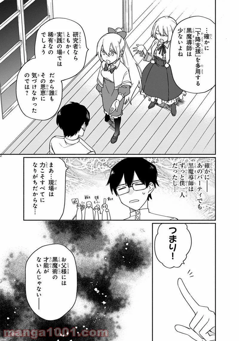 僕のかわいい娘は双子の賢者 ～特技がデバフの底辺黒魔導士、育てた双子の娘がSランクの大賢者になってしまう～ 第2話 - Trang 25