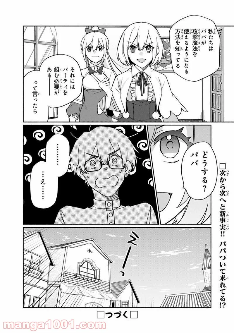 僕のかわいい娘は双子の賢者 ～特技がデバフの底辺黒魔導士、育てた双子の娘がSランクの大賢者になってしまう～ 第2話 - Trang 28