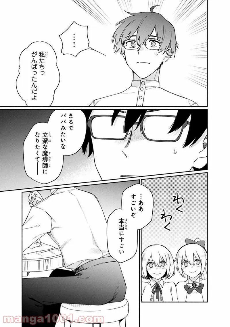 僕のかわいい娘は双子の賢者 ～特技がデバフの底辺黒魔導士、育てた双子の娘がSランクの大賢者になってしまう～ 第2話 - Trang 9