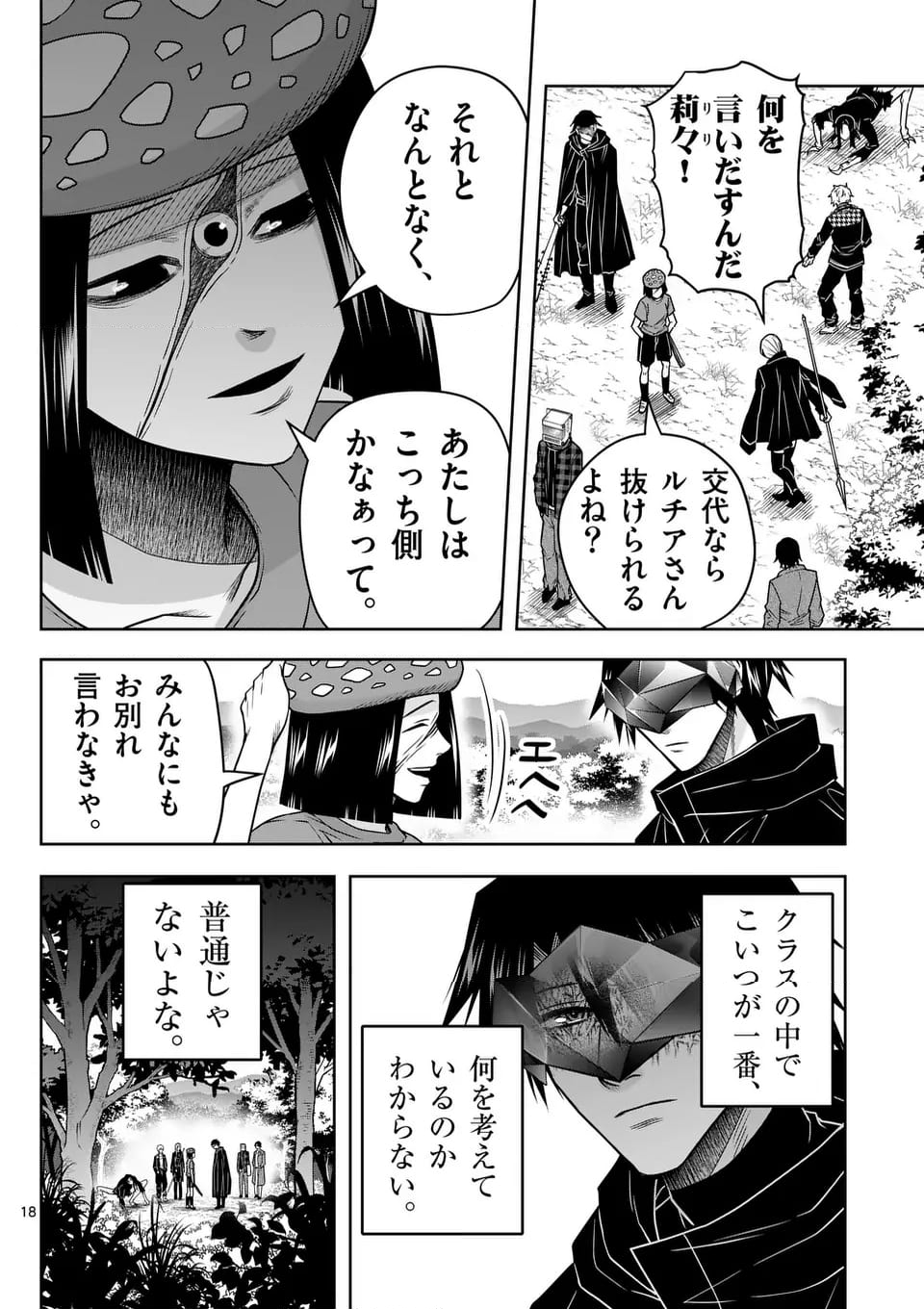 常人仮面 - 第70話 - Page 18