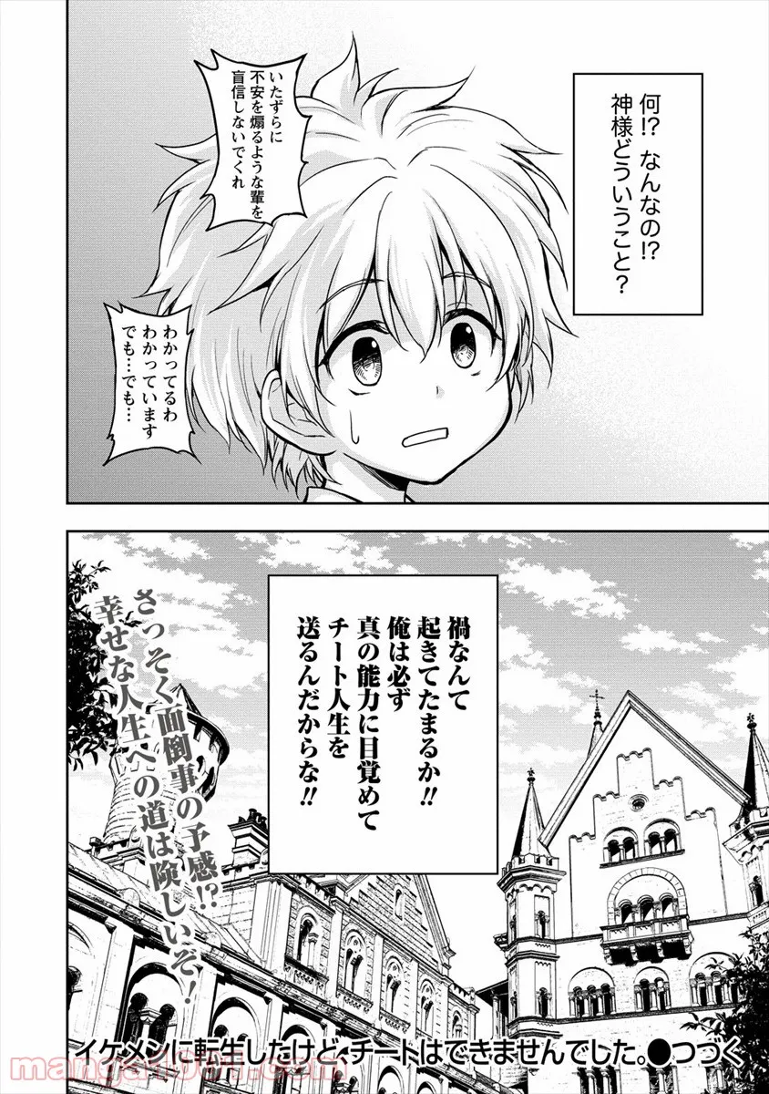 イケメンに転生したけど、チートはできませんでした。 - 第1話 - Page 26