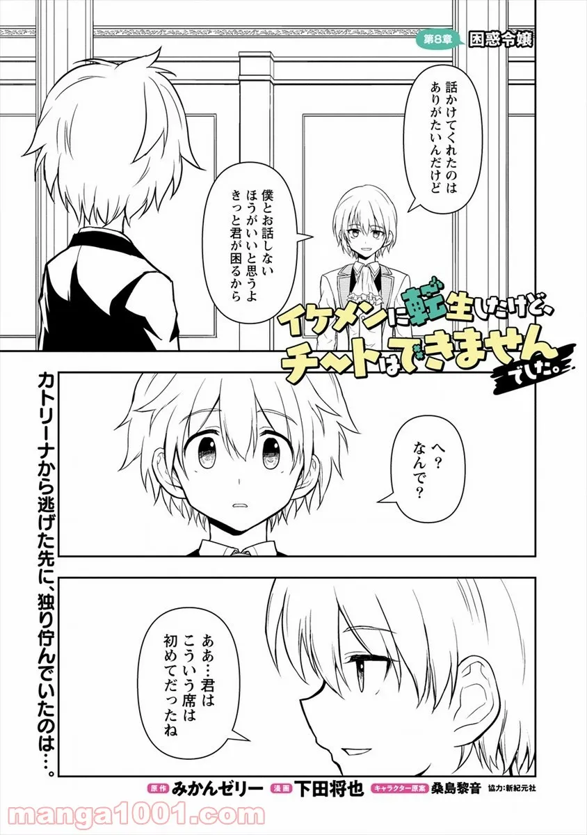 イケメンに転生したけど、チートはできませんでした。 - 第8話 - Page 1