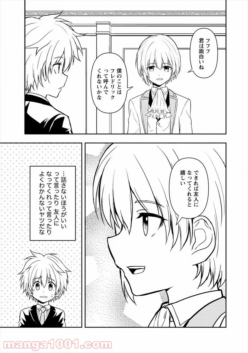 イケメンに転生したけど、チートはできませんでした。 - 第8話 - Page 7